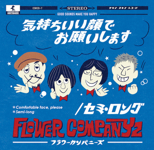 RELEASE INFO】フラワーカンパニーズ - 『気持ちいい顔でお願いします