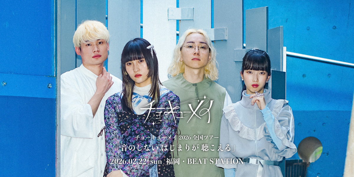 チョーキューメイ