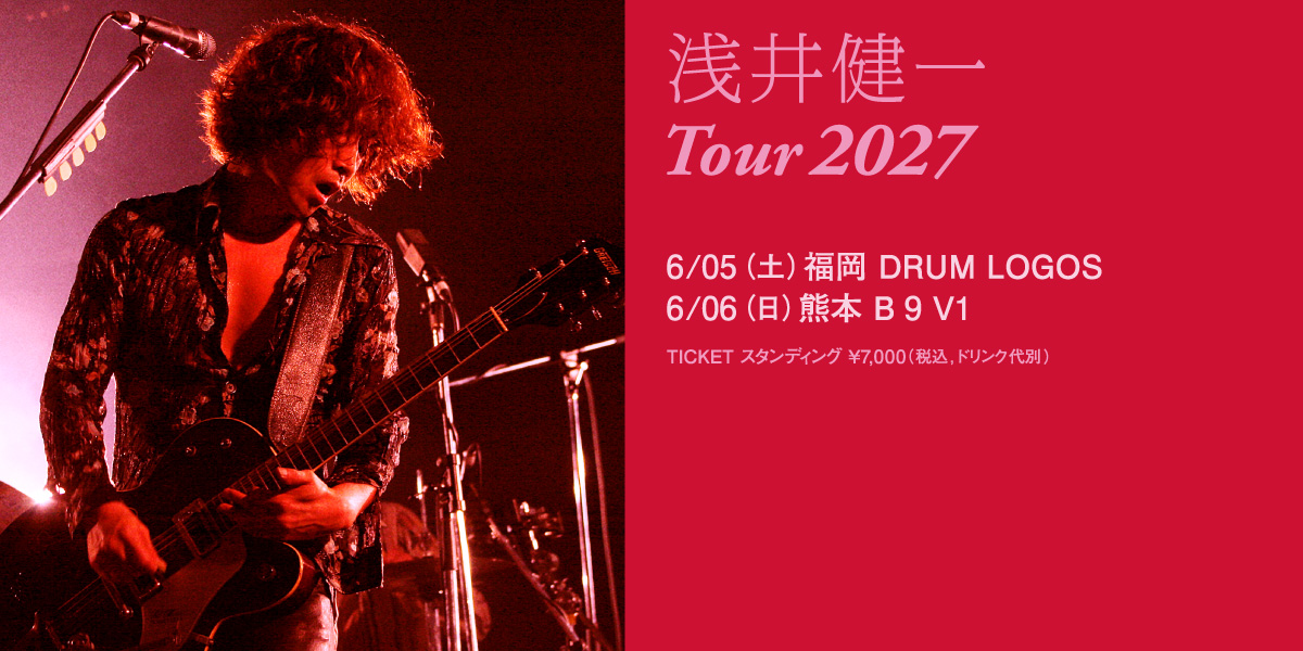 浅井健一